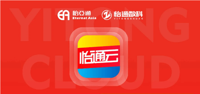 怡通云正式发布：品牌直供，营销收益高，诚邀您加盟！