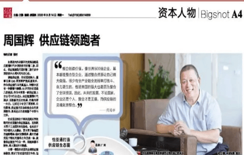 《时报》专访：周国辉，供应链领跑者