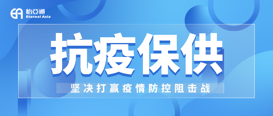 助力民生和医疗物资保供，AG贵宾会抗疫救灾一直在线！