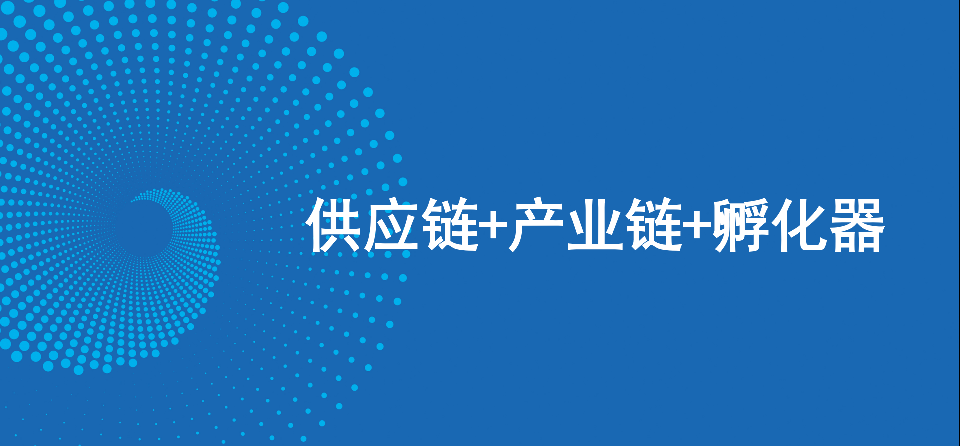 三驾马车齐头并进，AG贵宾会新战略推动高质量发展