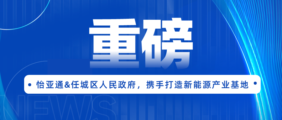 AG贵宾会签约任城区人民政府，携手打造新能源产业基地
